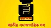 বাঁশখালীতে শ্রমিক হত্যার নিন্দা: নিহতদের উপযুক্ত ক্ষতিপুরণ ও আহতদের প্রয়োজনীয় চিকিৎসা প্রদানের দাবি জাসদের