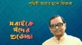 আগামীকাল পবিত্র ঈদুল ফিতর