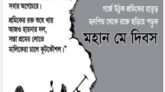 শ্রমিক শ্রেণীর আন্তর্জাতিক সংহতির প্রতিক মহান মে দিবস আজ