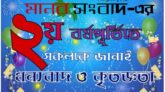 গণমানুষের মুখপত্র মানব সংবাদের ৩য় বর্ষে পদার্পণ