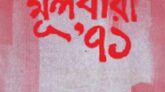 মূলধারা ৭১: লেখক মঈদুল হাসান ১ম পর্ব ১ম খন্ড