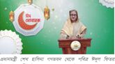 ঈদুল ফিতর উপলক্ষে জাতির উদ্দেশে প্রদত্ত প্রধানমন্ত্রীর ভাষণের পূর্ণ বিবরণ