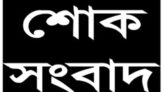 বীর মুক্তিযোদ্ধা নাসির উদ্দিনের ইন্তেকাল