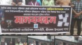 সাংবাদিক রোজিনা ইসলামের মুক্তির দাবিতে শ্রীমঙ্গলে মানববন্ধন