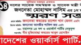 জননেতা মোহাম্মদ নাসিমের ১ম মৃত্যুবার্ষিকীতে ওয়ার্কার্স পার্টির স্মরণসভা ১৯ জুন