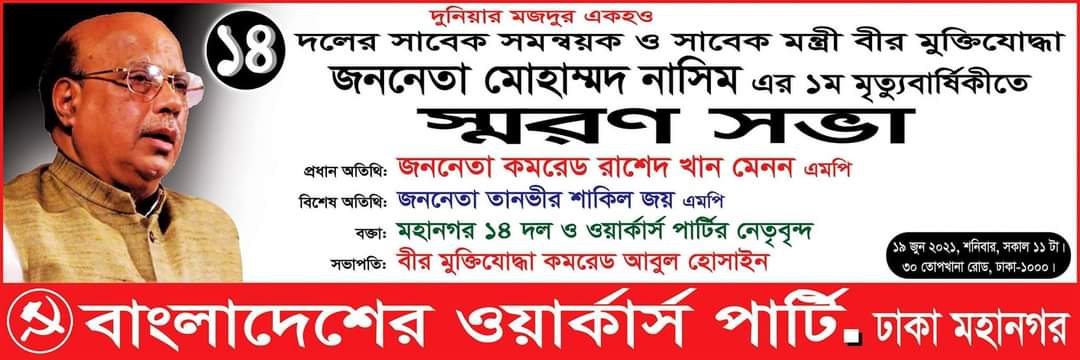 জননেতা মোহাম্মদ নাসিমের ১ম মৃত্যুবার্ষিকীতে ওয়ার্কার্স পার্টির স্মরণসভা ১৯ জুন