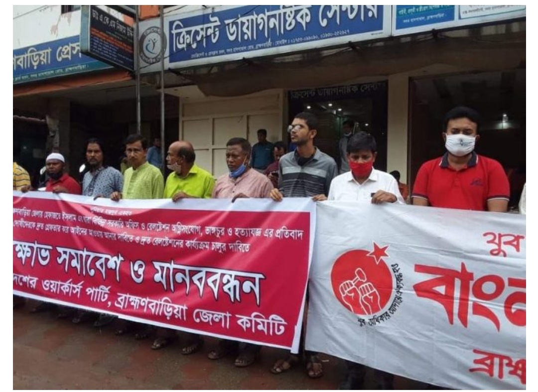 রেল সেবা চালুর দাবীতে ব্রাহ্মণবাড়িয়ায় ওয়ার্কার্স পার্টির মানববন্ধন