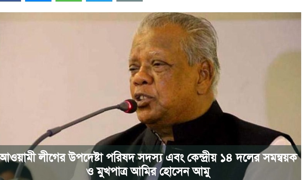 মোহাম্মদ নাসিম আন্দোলন-সংগ্রামে কখনো পিছু হটেনি : আমু