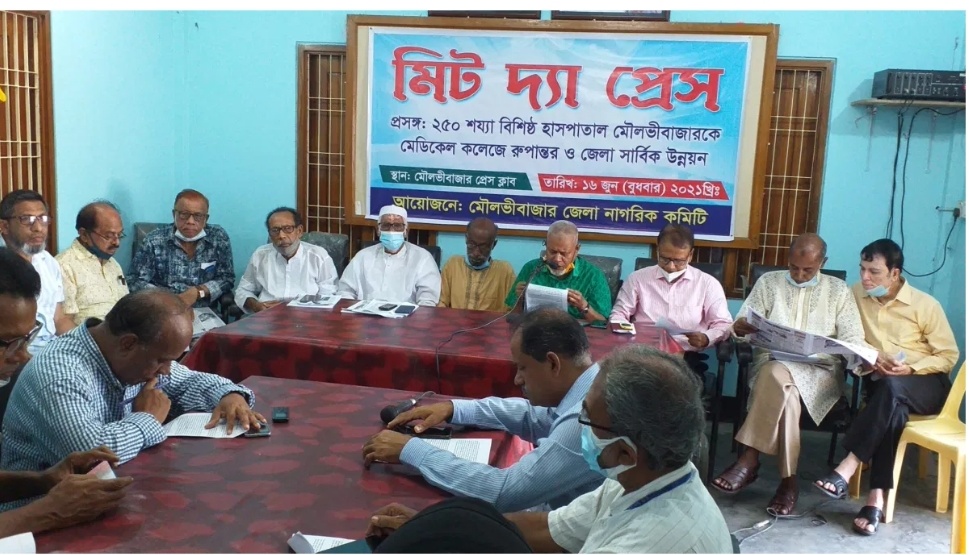 ২৫০ শয্যা হাসপাতালকে মেডিকেল কলেজে রূপান্তরের দাবীতে মৌলভীবাজারে সংবাদ সম্মেলন