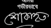 আওয়ামী লীগ নেতা আব্দুল মুকিত হাওলাদারের মৃত্যুতে মেননের শোক