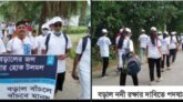 বড়াল নদী রক্ষার দাবিতে পদযাত্রা