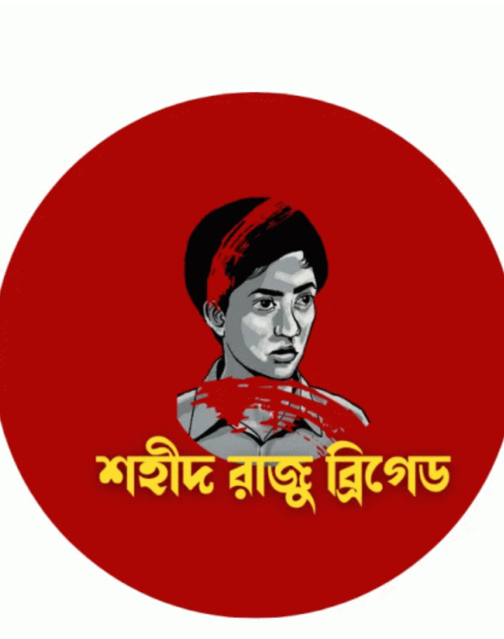 মানুষের পাশে দাঁড়ানোর প্রত্যয়ে শহীদ রাজু ব্রিগেডের আত্মপ্রকাশ