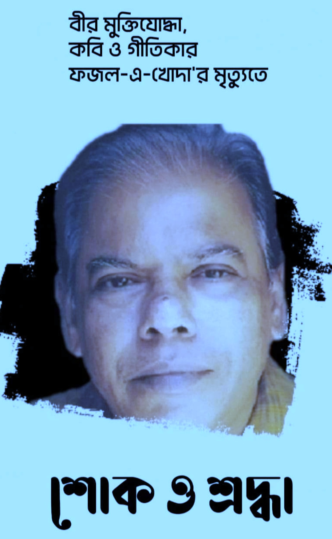 বীর মুক্তিযোদ্ধা, কবি ও গীতিকার ফজল-এ-খোদা আর নেই