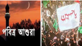 শোহাদায়ে কারবালা (অা:) ‘পবিত্র আশুরা’ দিবস কাল
