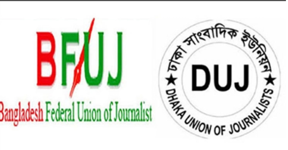 জিয়াউর রহমান ও হুমায়ূন কবীরের বিরুদ্ধে মামলা দায়ের করায় বিএফইউজে ও ডিইউজে’র নিন্দা