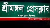 শ্রীমঙ্গল প্রেসক্লাবে সদর ইউনিয়নের ইছুবপুর গ্রামের আজমির আলীর সংবাদ সম্মেলন কাল