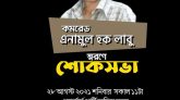 কমরেড এনামুল হক লাবু স্মরণে ওয়ার্কার্স পার্টির শোকসভা কাল