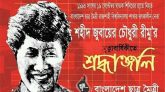 শহীদ জুবায়ের চৌধুরী রীমু’র ২৮তম শাহাদাৎবার্ষিকী আজ