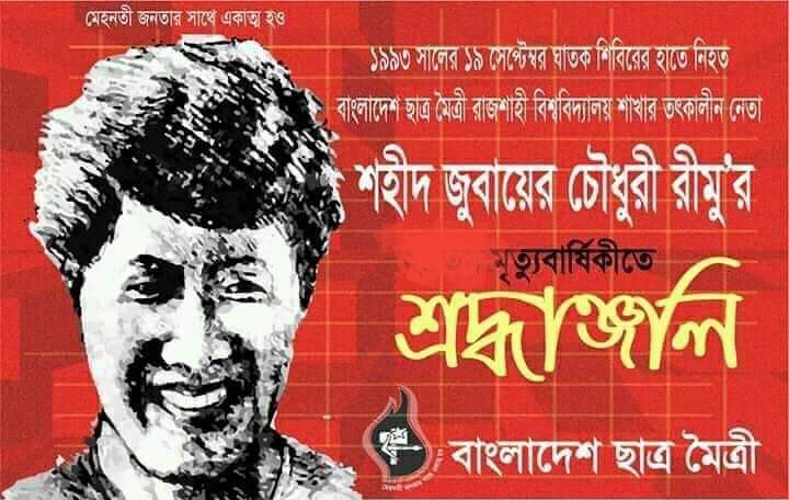 শহীদ জুবায়ের চৌধুরী রীমু’র ২৮তম শাহাদাৎবার্ষিকী আজ