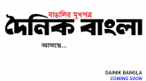 শিগগিরই অাসছে বাঙালির মুখপত্র দৈনিক বাংলা