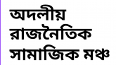ঔপনিবেশিক ফৌজদারি কার্যবিধি আধুনিকায়ন ও সংশোধনের পদক্ষেপ একটি প্রশংসনীয় উদ্যোগ