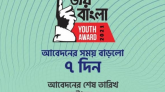 জয় বাংলা ইয়ুথ এ্যাওয়ার্ডের আবেদনের সময় বাড়লো