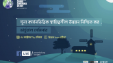 শূন্য কার্বনভিত্তিক স্থায়িত্বশীল উন্নয়ন নিশ্চিত করার দাবীতে ভার্চুয়াল সেমিনার অাজ