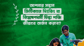 একুশ শতকের খুবই গুরুত্বপূর্ণ একটি স্কিল হল বিশ্লেষণধর্মী চিন্তা