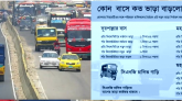 ভাড়া বৃদ্ধির পর পরিবহন চলাচল শুরু