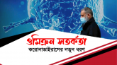 ‘ওমিক্রন’ প্রতিরোধে জাতীয় কারিগরি পরামর্শক কমিটির ৪ সুপারিশ