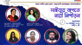 ‘সাইবার জগতে নারী নিপীড়ন’ শীর্ষক ১২তম আন্তর্জাল সংলাপ কাল