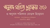 অনুবাদ সাহিত্য পুরস্কার ও অনুবাদ পত্রিকার মোড়ক উন্মোচন কাল
