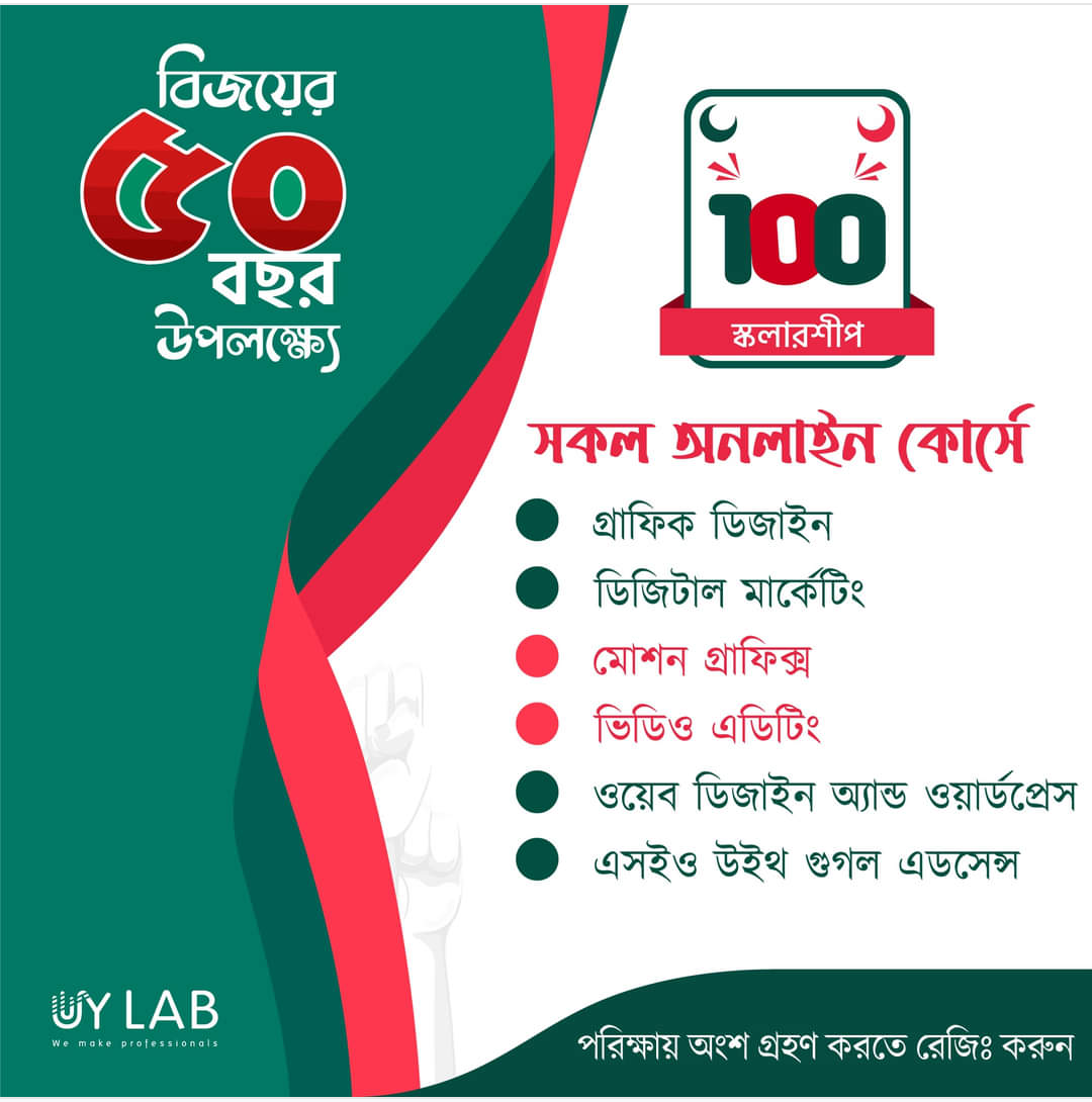 বিজয়ের ৫০ বছর উদযাপন উপলক্ষে শিক্ষার্থীদের জন্য ১০০% স্কলারশিপে প্রফেশনাল আইটি কোর্স করার সুবর্ণ সুযোগ