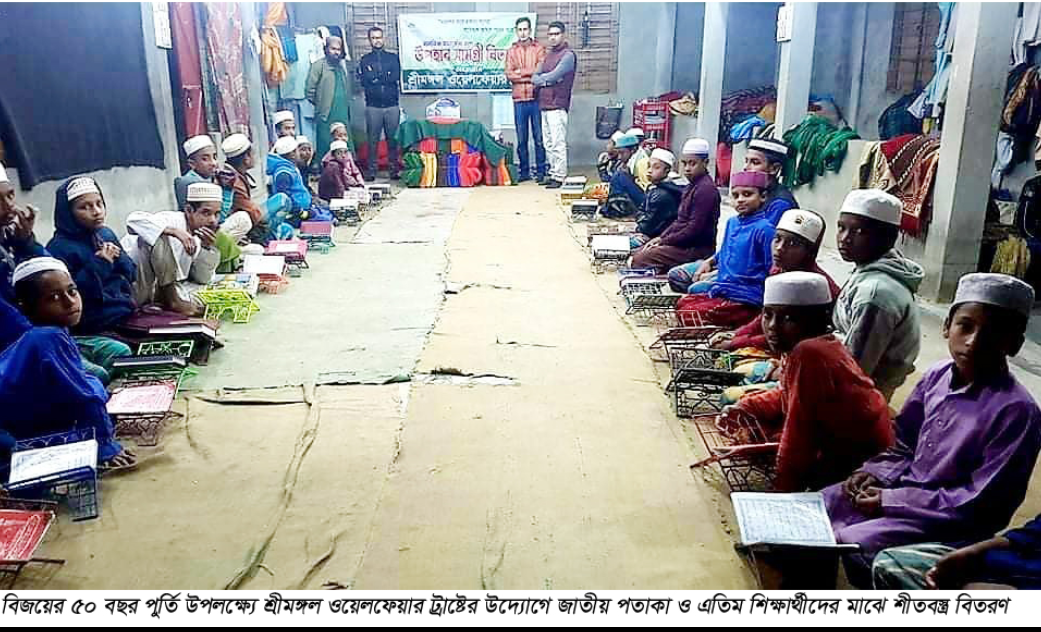 সুবর্ণ জয়ন্তী উপলক্ষ্যে শ্রীমঙ্গলে মাদ্রাসার এতিম শিক্ষার্থীদের মাঝে শীতবস্ত্র বিতরণ