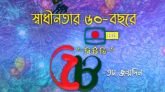 বাংলাদেশ টেলিভিশনের ৫৮ বছরে পদার্পণ