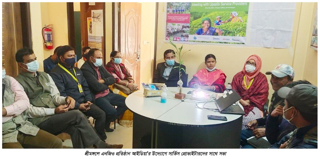 এনজিও প্রতিষ্ঠান আইডিয়া’র উদ্যোগে শ্রীমঙ্গলে সার্ভিস প্রোভাইডারদের সাথে সভা