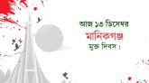 মানিকগঞ্জ মুক্ত দিবস আজ