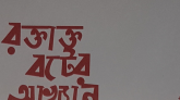 ‘রক্তাক্ত বটের আখ্যান’ নাটক শ্রীমঙ্গলে মঞ্চস্থ হবে ২৭ ডিসেম্বর