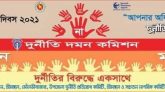 আন্তর্জাতিক দুর্নীতিবিরোধী দিবস আজ