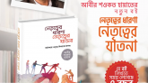 জনপ্রিয় লেখক আবীর শওকত হায়াতের নতুন বই ‘নেতৃত্বের ধারণা, নেতৃত্বের যাতনা’