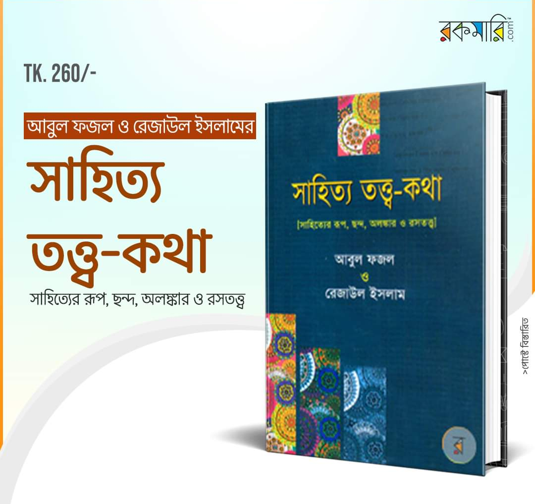 কোনো লেখাকে সাহিত্যের মানদণ্ডে মাপা কোনো কঠিন কাজ নয়