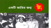 মুক্তিযুদ্ধের স্ট্র্যাটেজির রূপরেখা নিয়ে লেখা গ্রন্থ ‘সারেন্ডার অ্যাট ঢাকা’