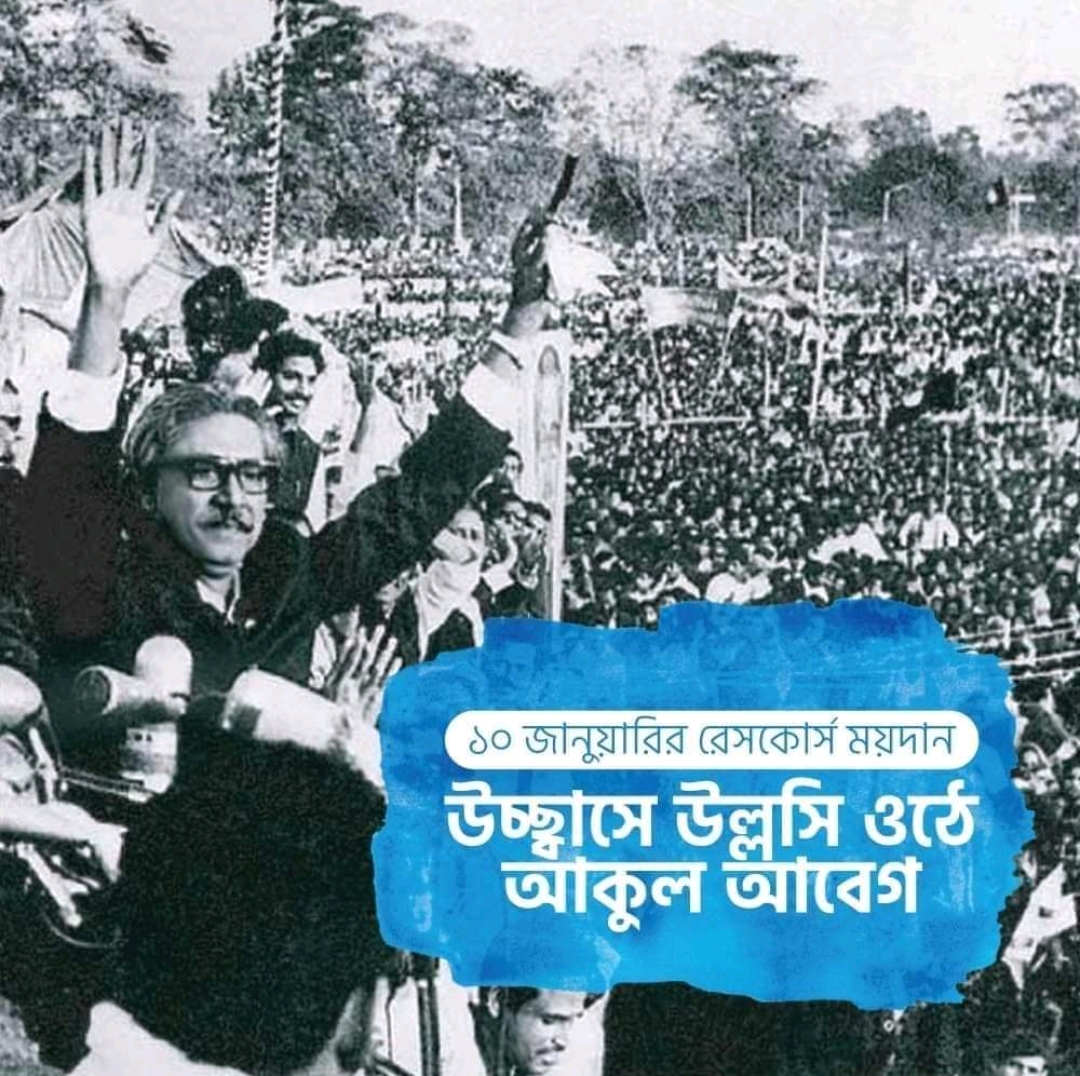 বঙ্গবন্ধুর স্বদেশ প্রত্যাবর্তনে ‘৭২-এর ১০ জানুয়ারির ঐতিহাসিক রেসকোর্স ময়দান