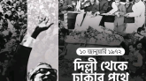 ১৯৭২ সালের ১০ জানুয়ারি: দিল্লী থেকে ঢাকার পথে বঙ্গবন্ধু