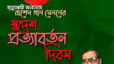 মৃত্যুঞ্জয়ী জননেতা কমরেড রাশেদ খান মেননের স্বদেশ প্রত্যাবর্তনের ২৭ বছর 