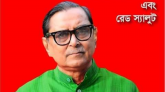 মৃত্যুঞ্জয়ী জননেতা কমরেড রাশেদ খান মেননের স্বদেশ প্রত্যাবর্তন দিবস আজ