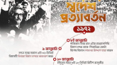 বঙ্গবন্ধুর স্বদেশ প্রত্যাবর্তন দিবস আজ