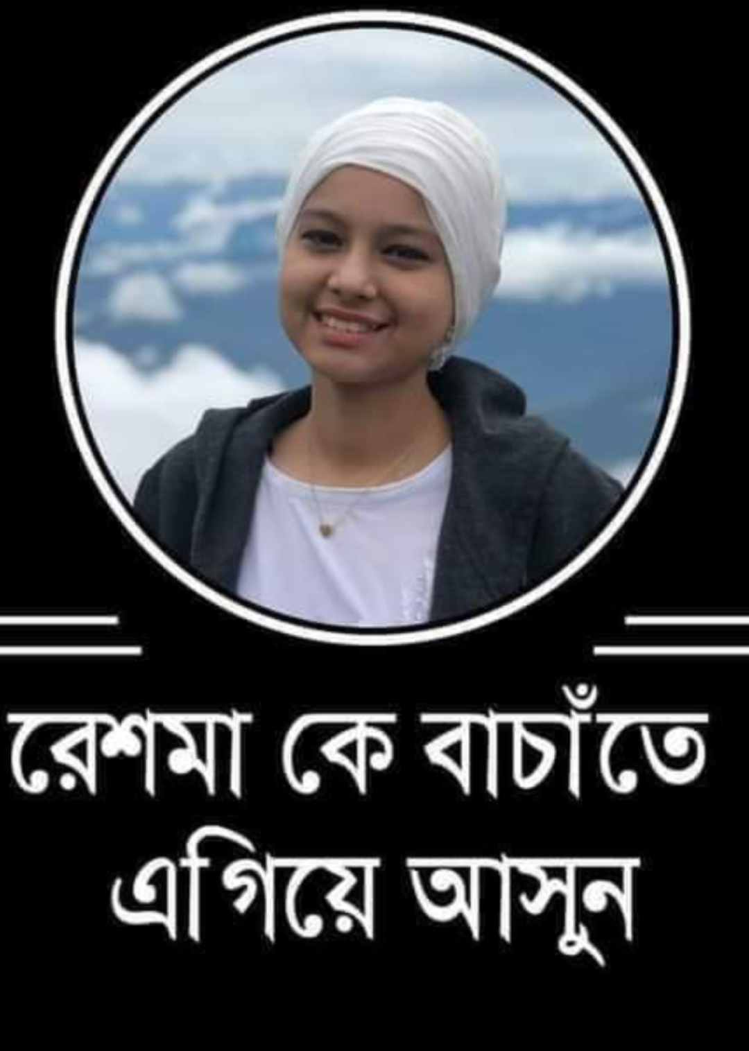 রেশমাকে বাঁচাতে এগিয়ে আসুন