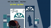 কালপুরুষের ‘নির্ভার’ নাটকের প্রদর্শনী