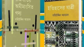 রাজনীতির অমীমাংসিত গদ্য ও ইতিহাসের যাত্রী
